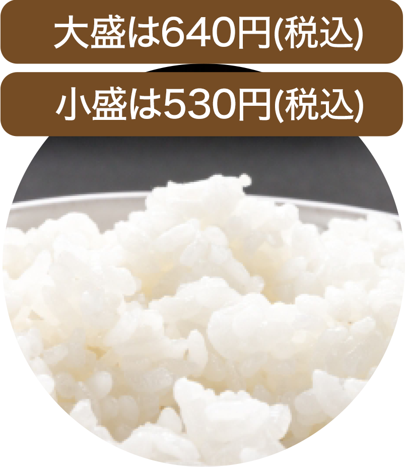 大盛は640円（税込）　小盛は530円（税込）