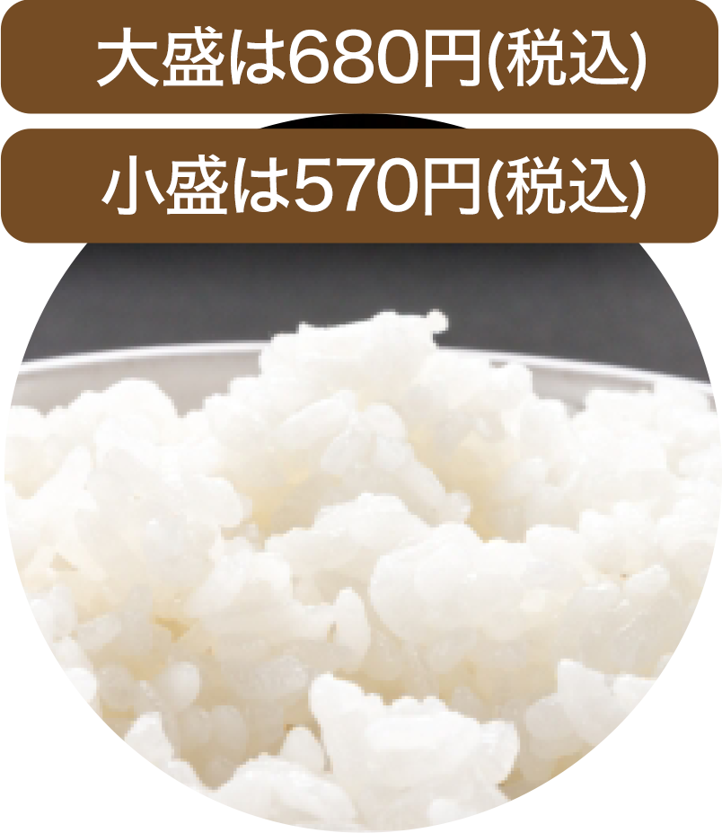 大盛は640円(税込) 小盛は530円(税込)